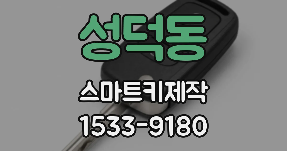 성덕동 스마트키제작