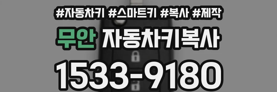 무안 자동차키복사