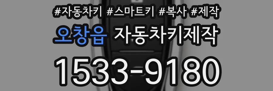 오창읍 자동차키제작