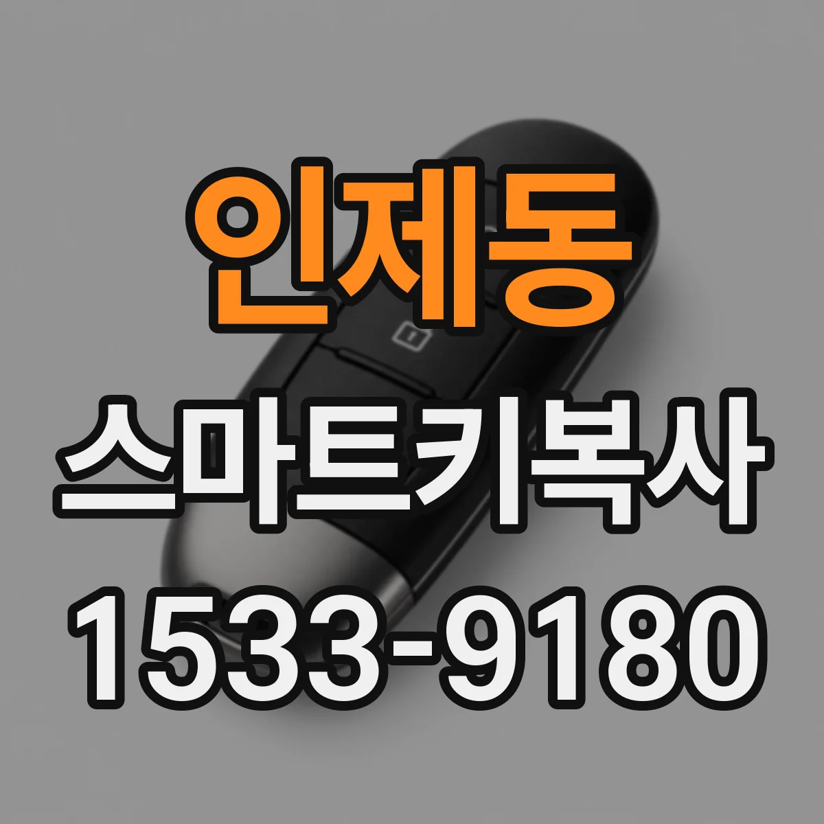 인제동 스마트키복사