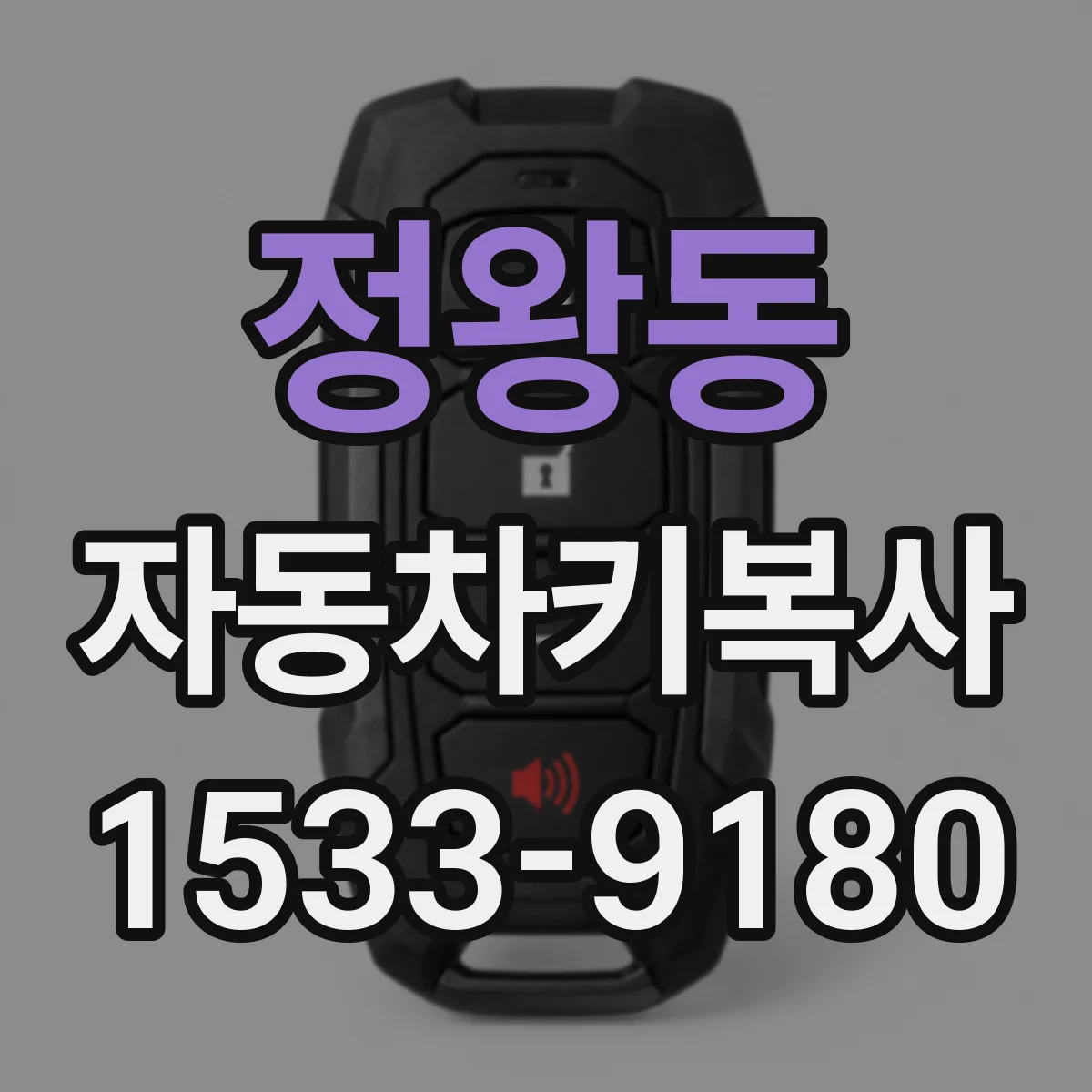 정왕동 자동차키복사