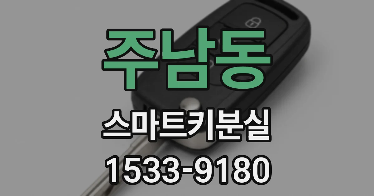 주남동 스마트키분실