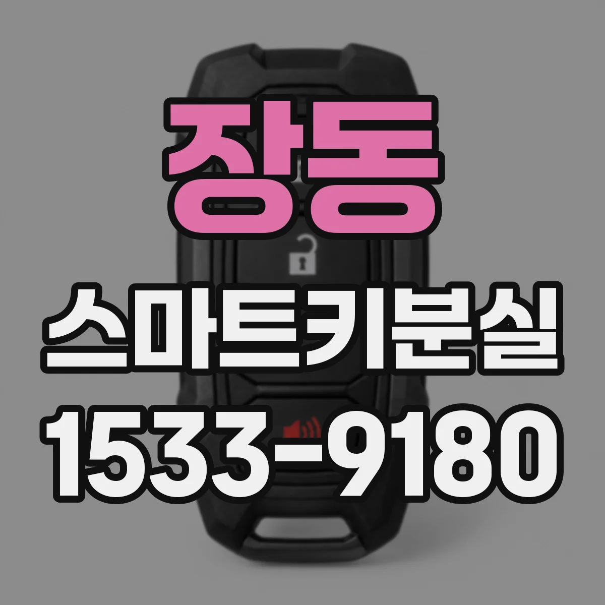 장동 스마트키분실
