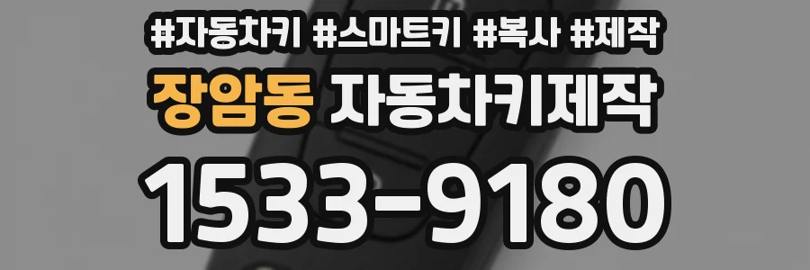 장암동 자동차키제작