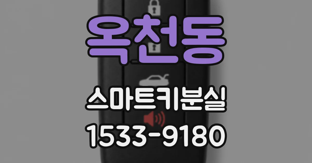 옥천동 스마트키분실