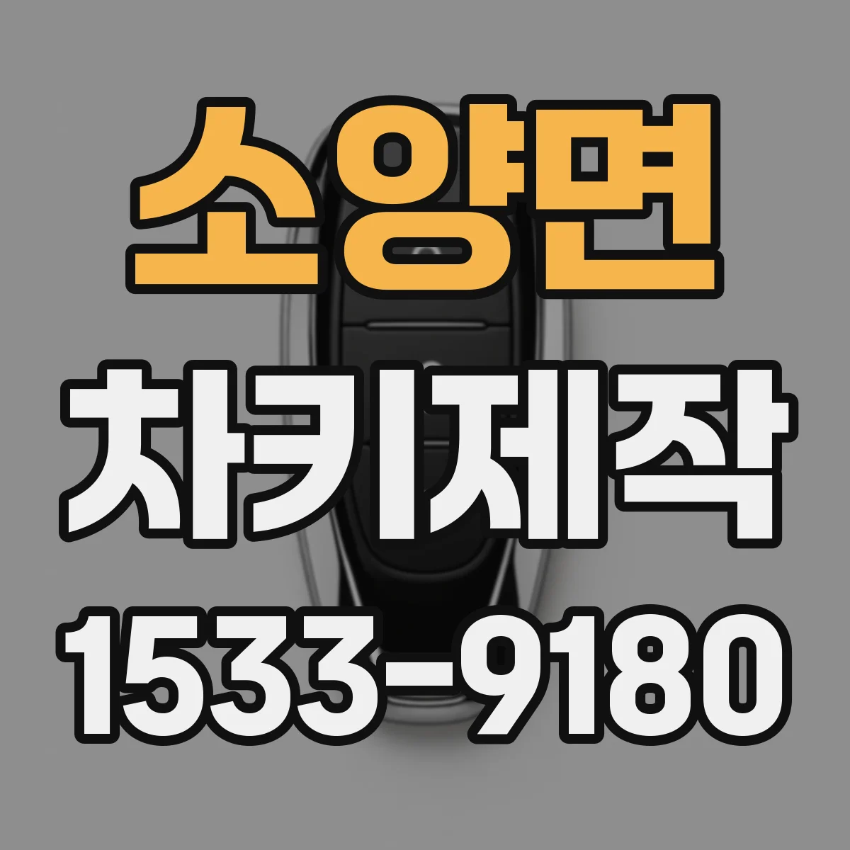 소양면 차키제작