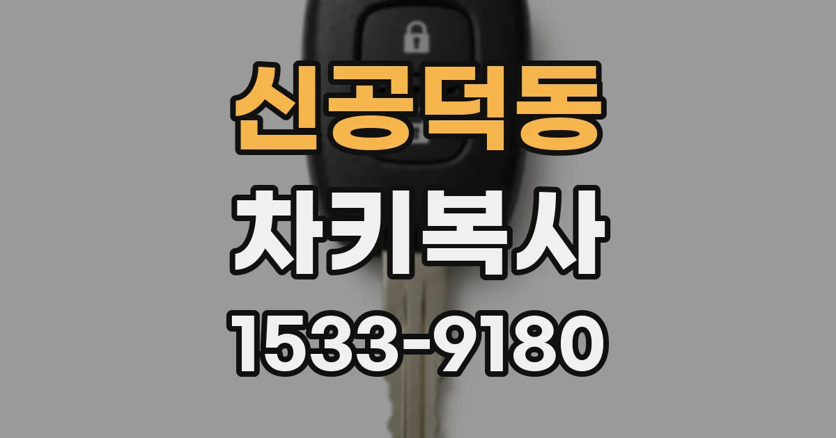 신공덕동 차키복사