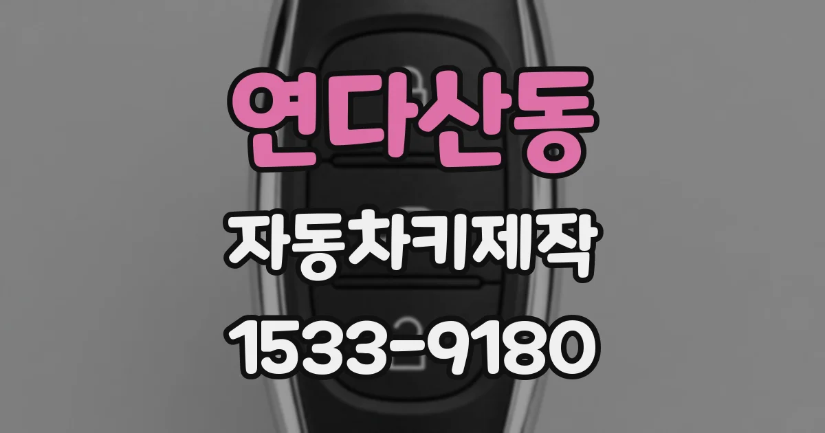 연다산동 자동차키제작