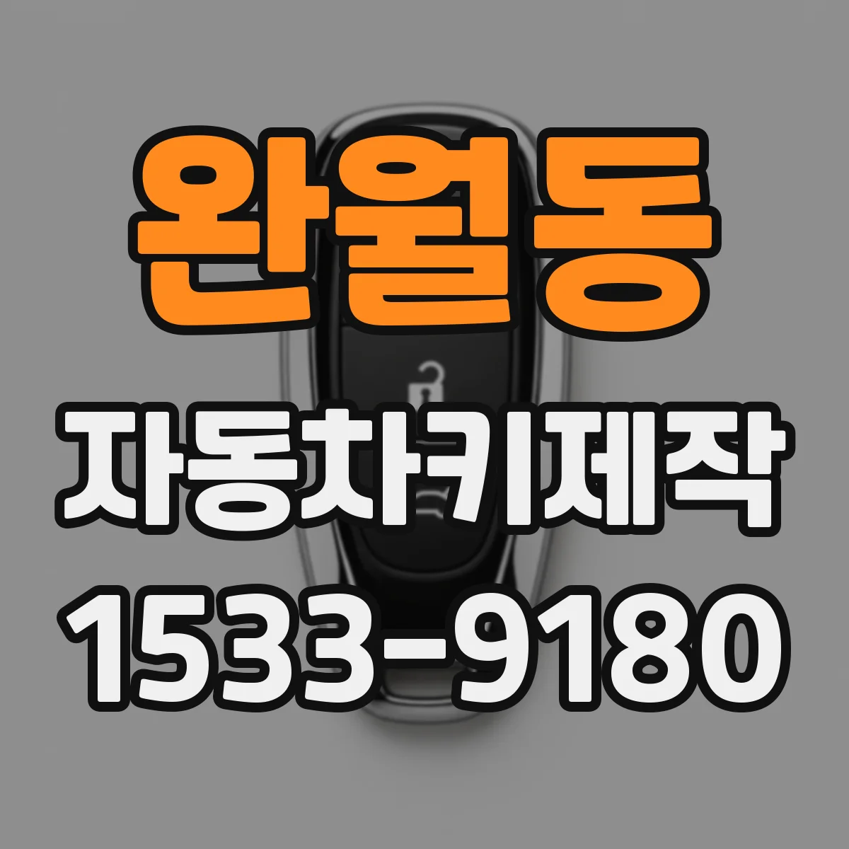 완월동 자동차키제작