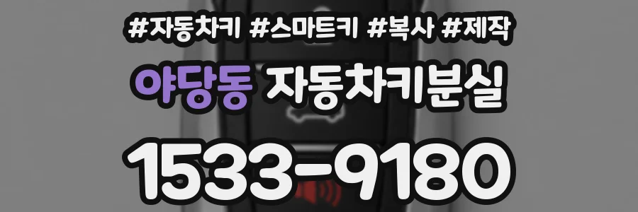 야당동 자동차키분실