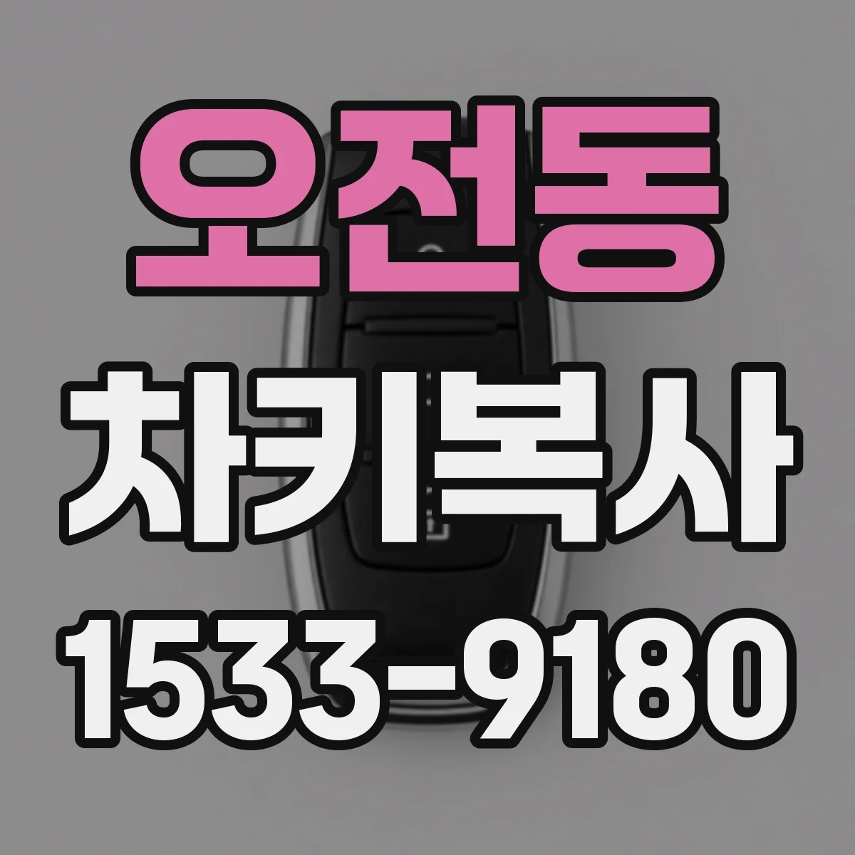 오전동 차키복사