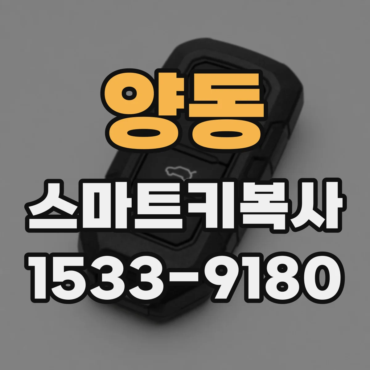 양동 스마트키복사