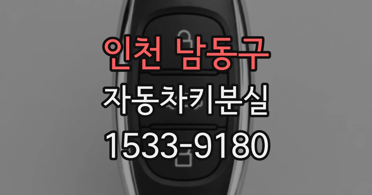 인천 남동구 자동차키분실