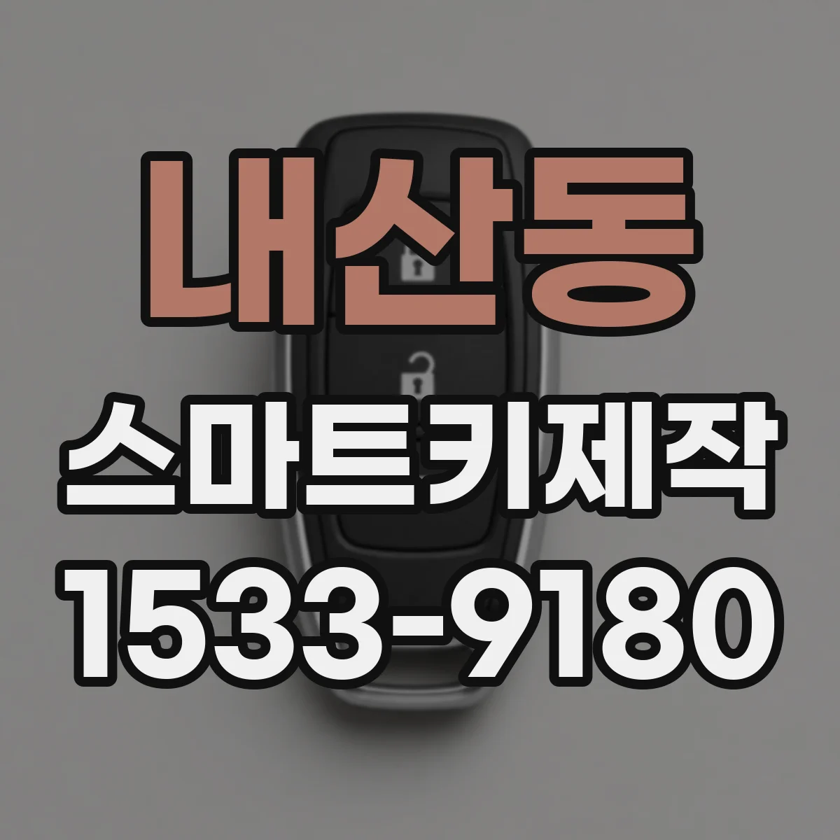 내산동 스마트키제작