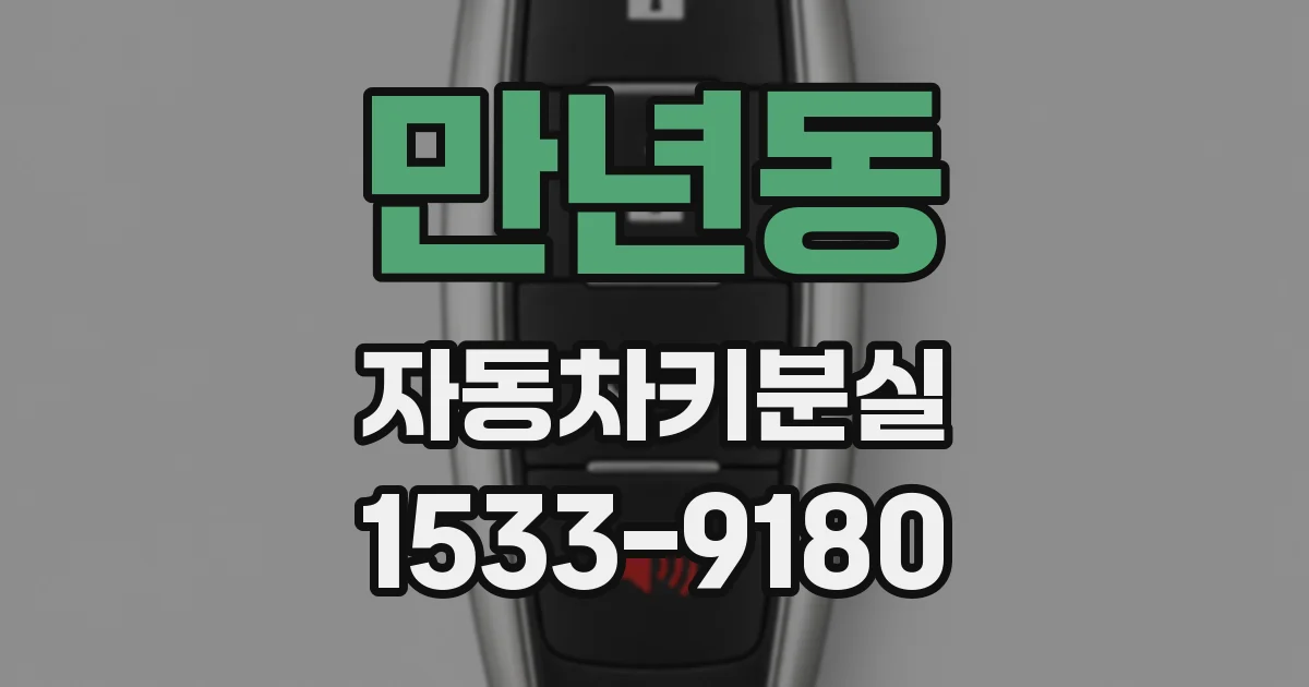 만년동 자동차키분실