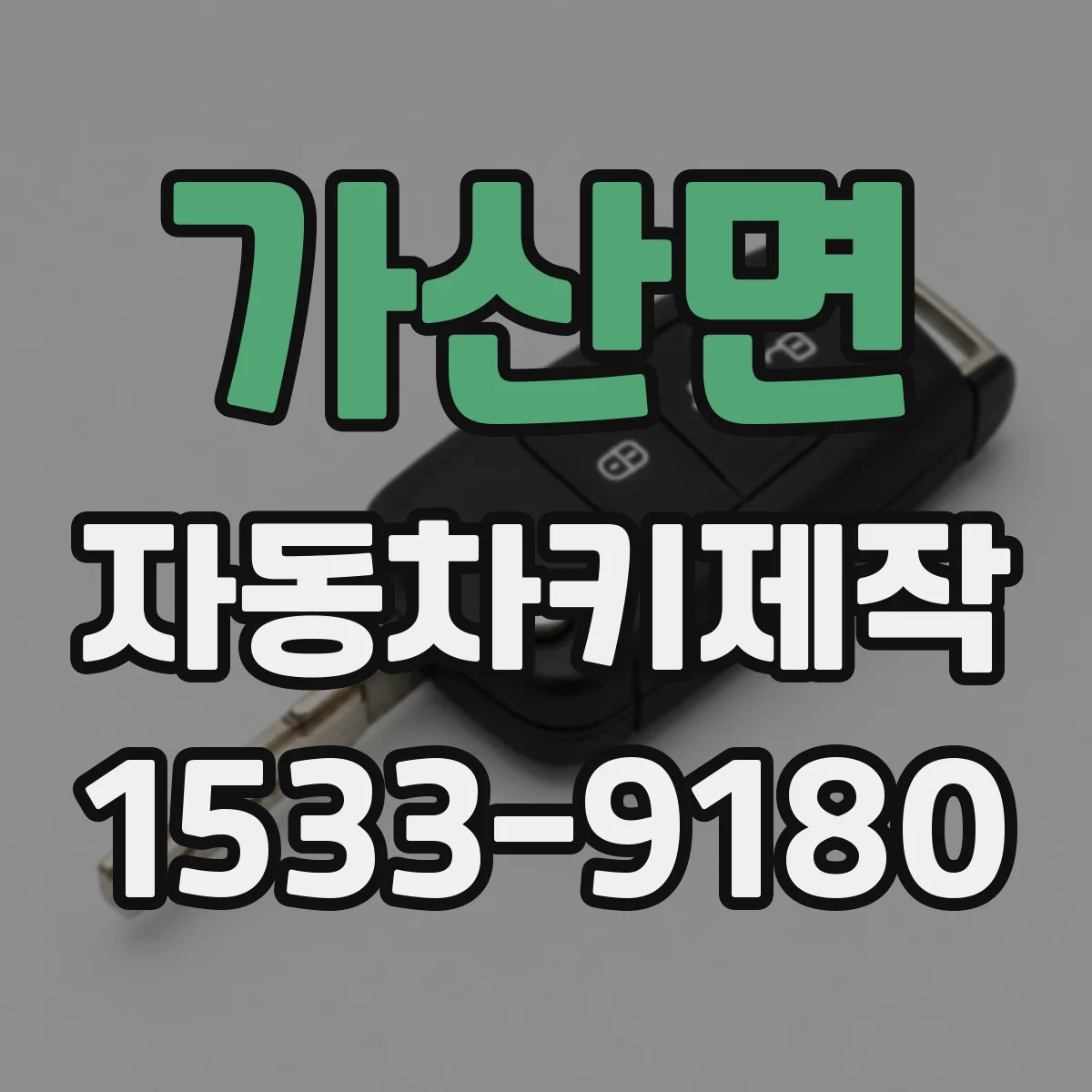 가산면 자동차키제작