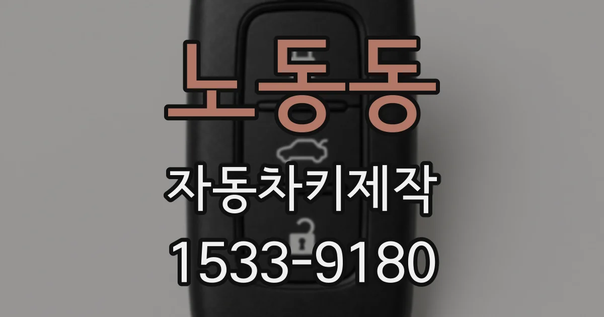 노동동 자동차키제작