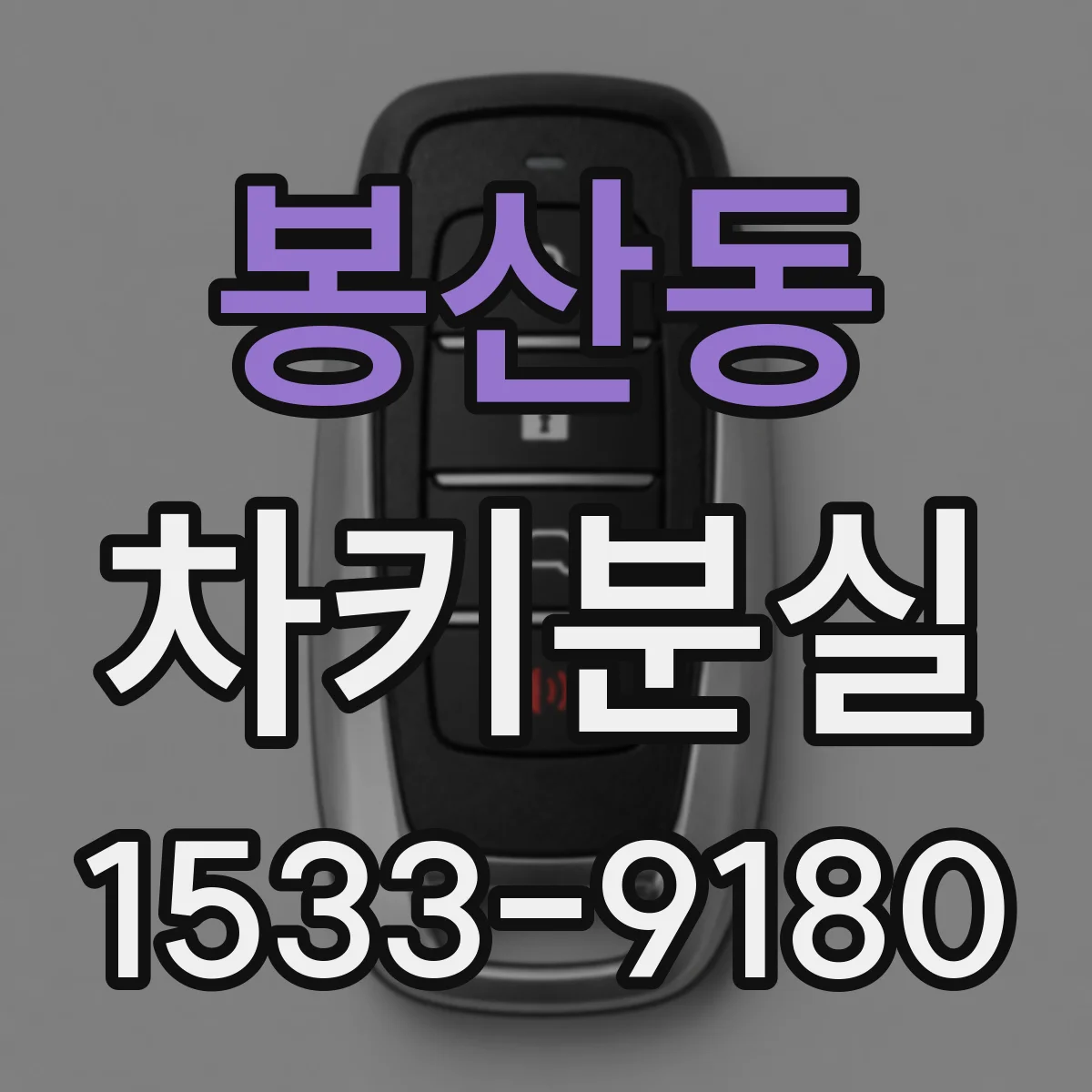봉산동 차키분실