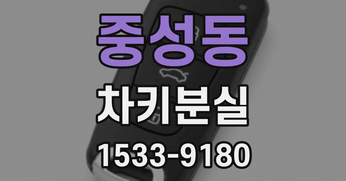 중성동 차키분실