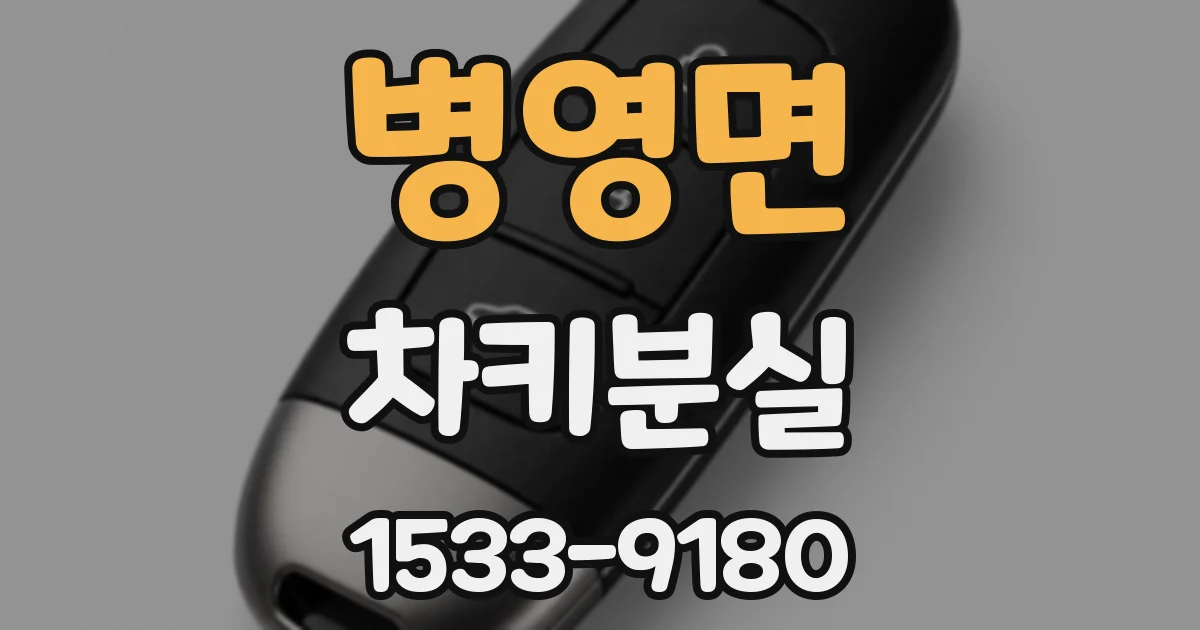 병영면 차키분실