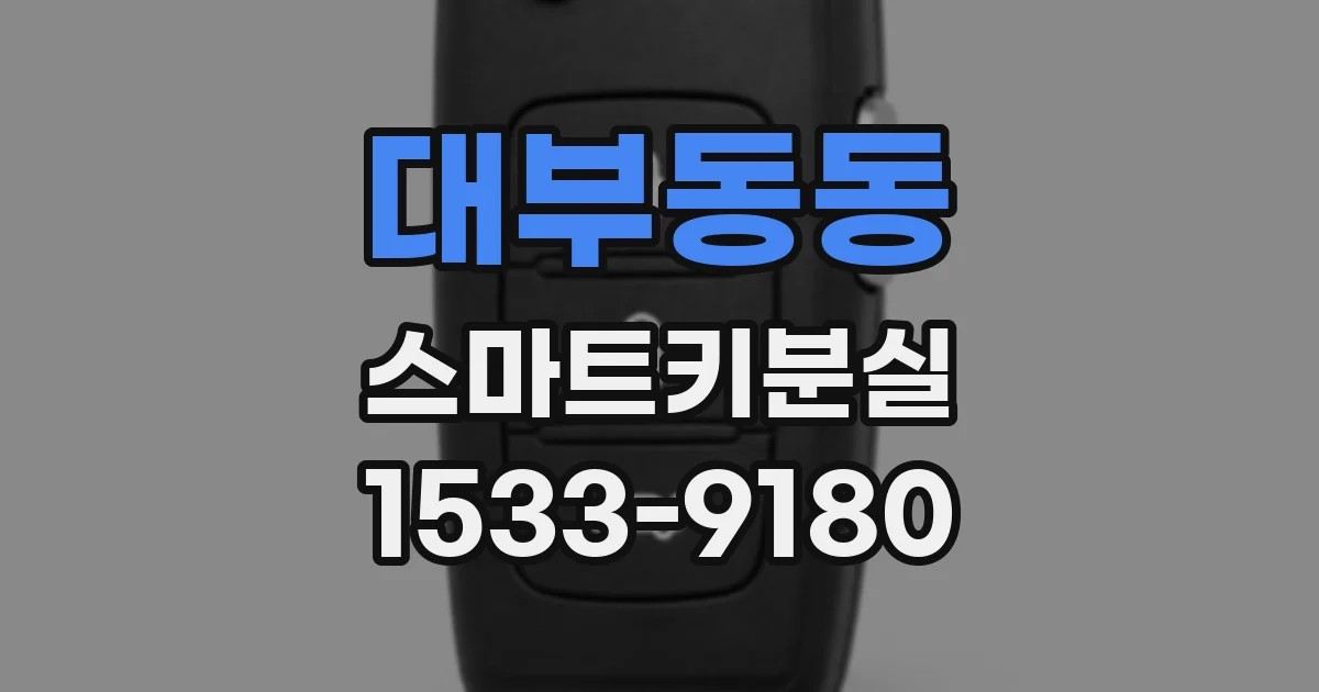 대부동동 스마트키분실