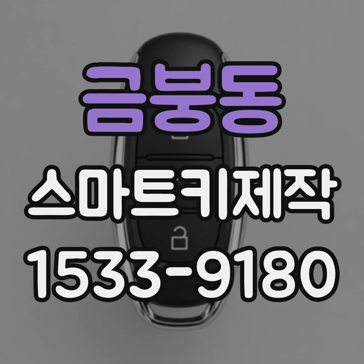 금붕동 스마트키제작