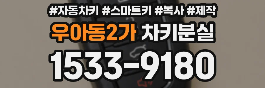 우아동2가 차키분실