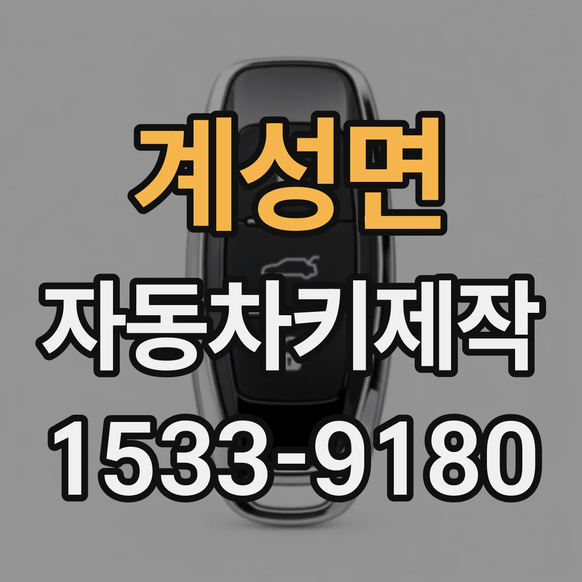 계성면 자동차키제작