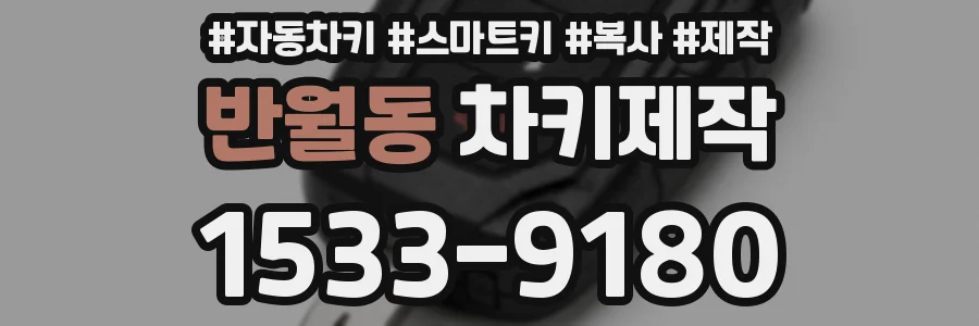 반월동 차키제작
