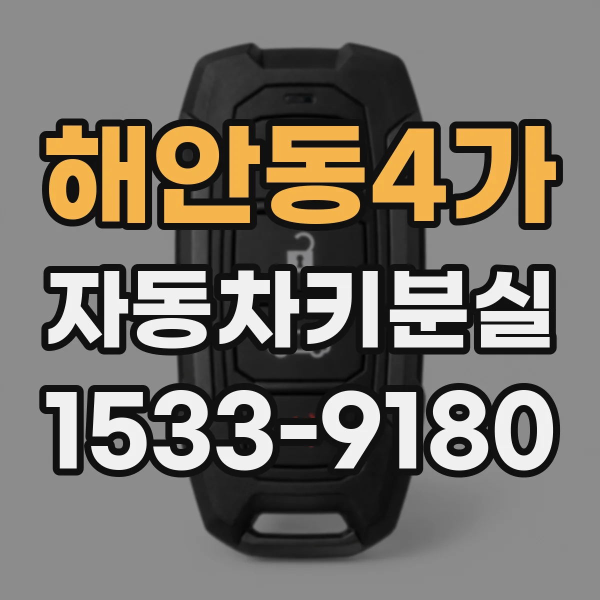 해안동4가 자동차키분실