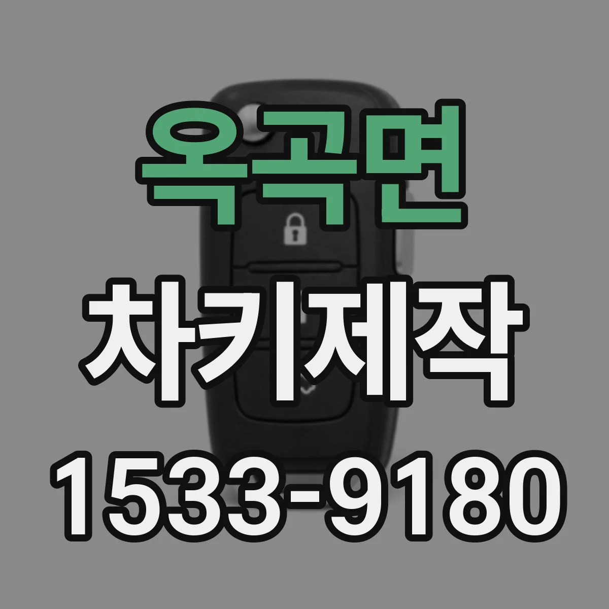 옥곡면 차키제작