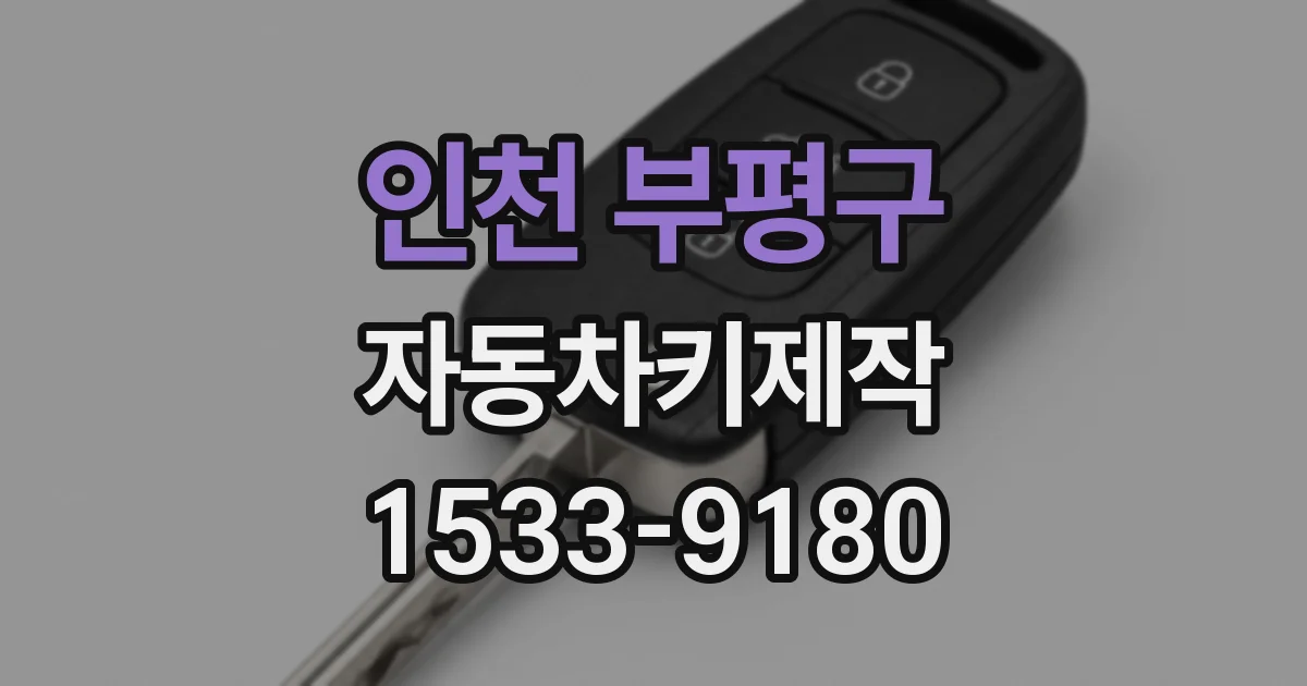 인천 부평구 자동차키제작