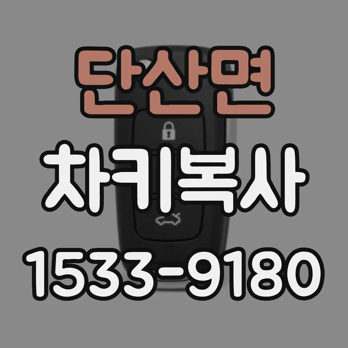 단산면 차키복사