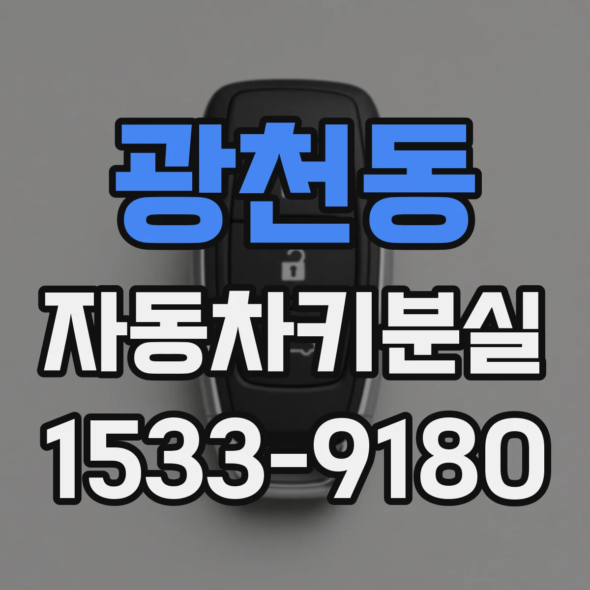 광천동 자동차키분실
