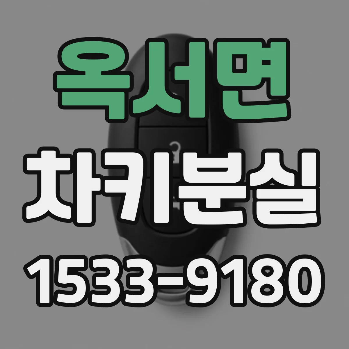 옥서면 차키분실