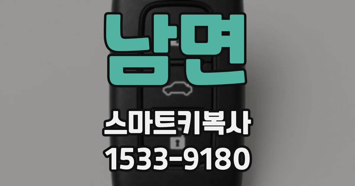 남면 스마트키복사