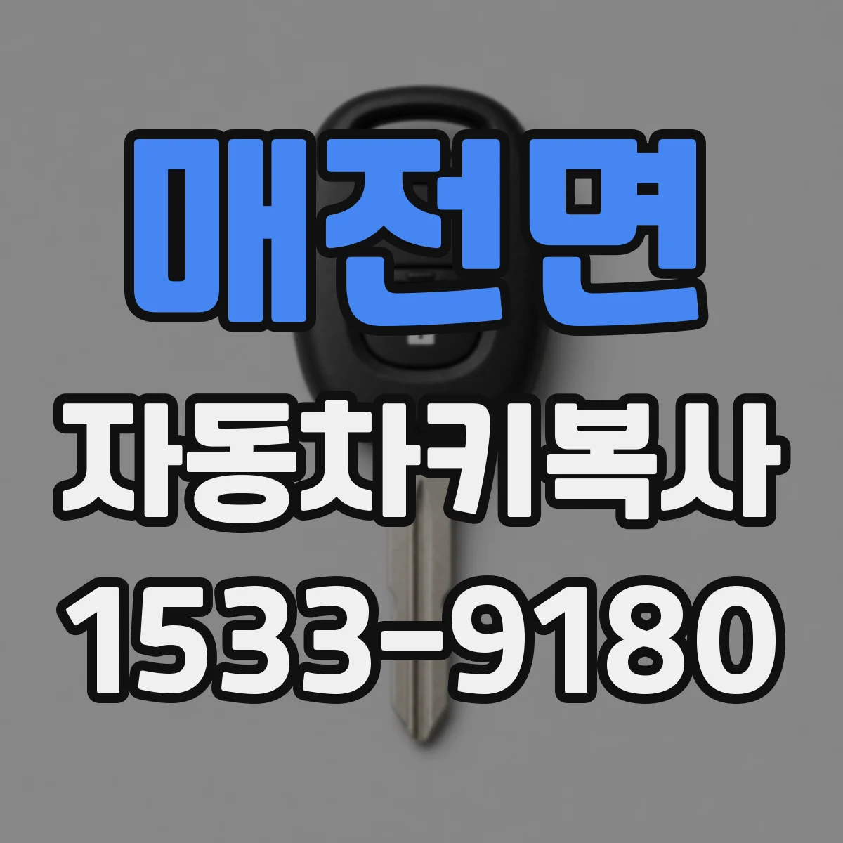매전면 자동차키복사