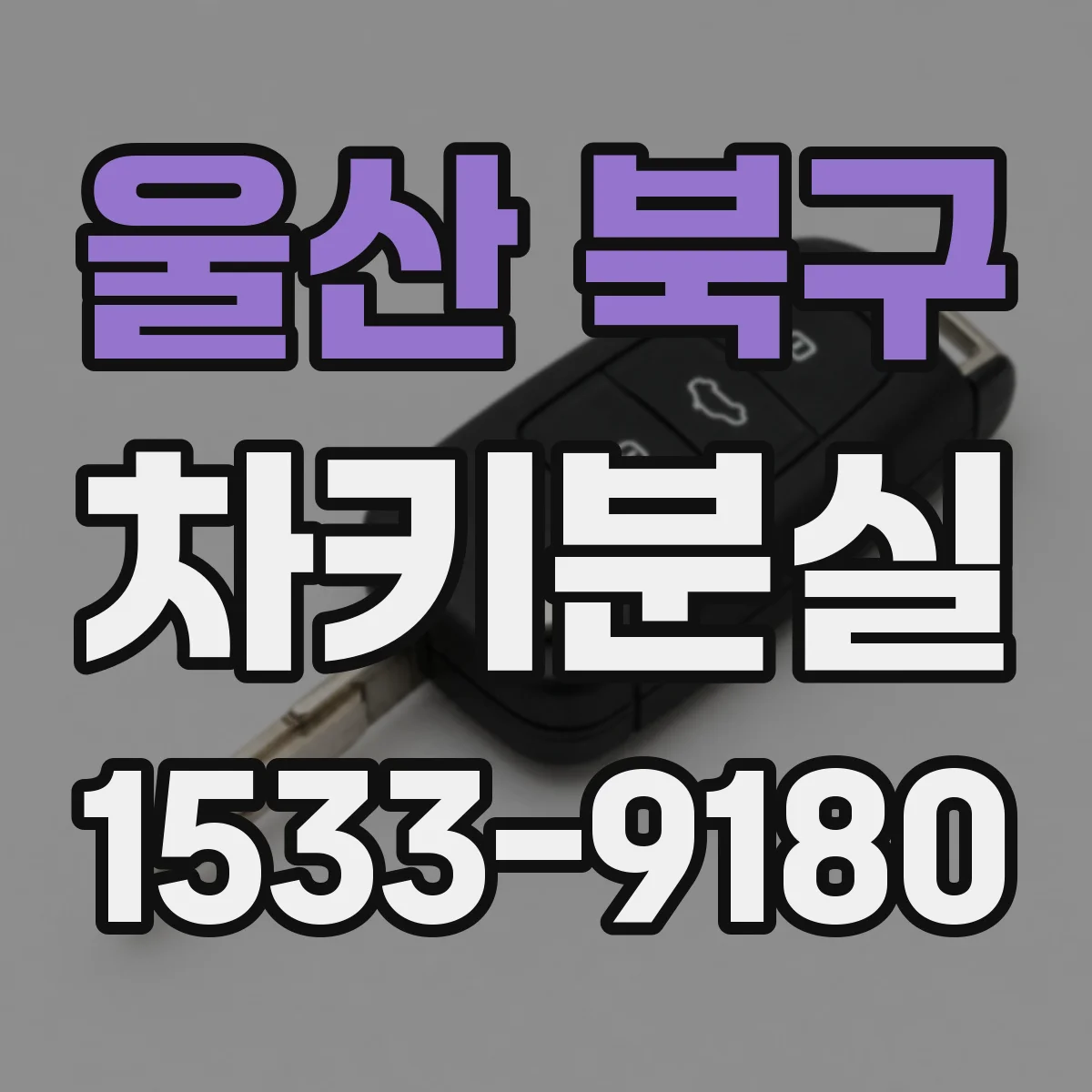 울산 북구 차키분실