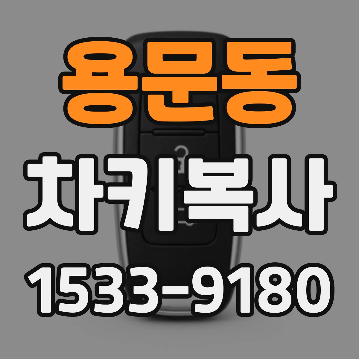 용문동 차키복사