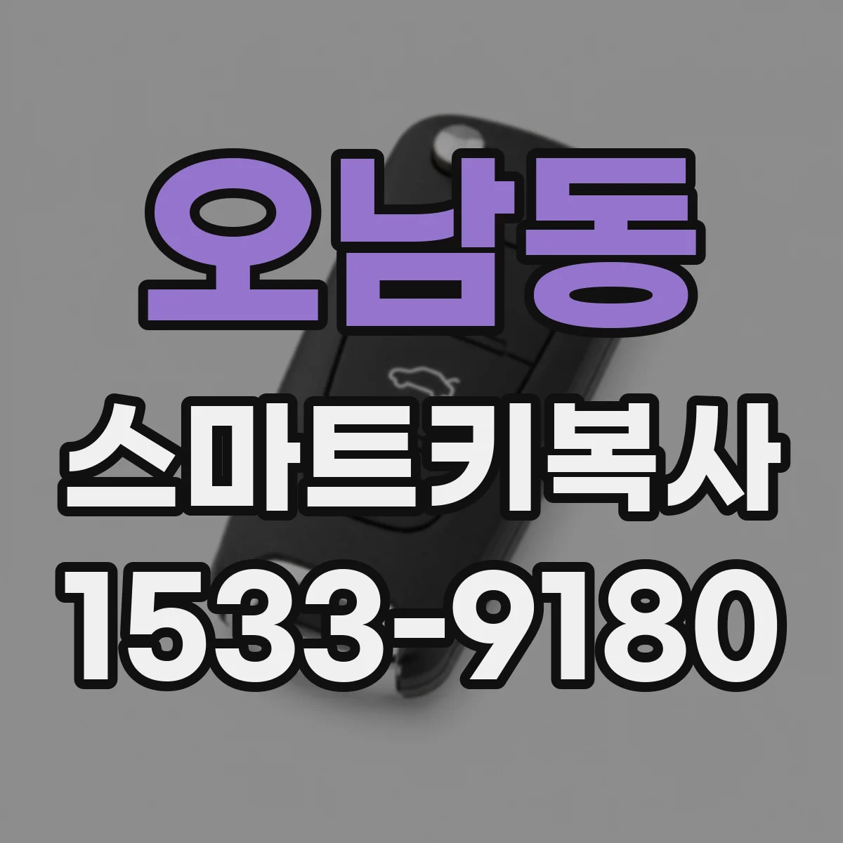 오남동 스마트키복사