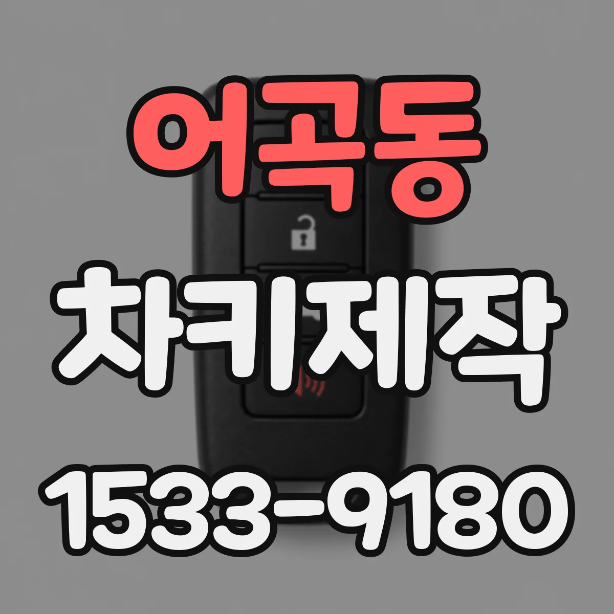 어곡동 차키제작