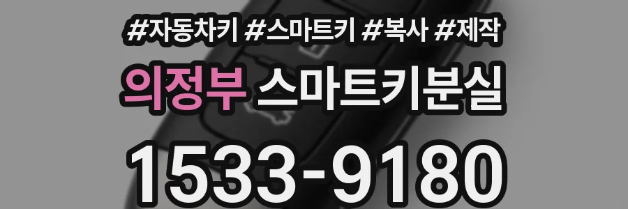 의정부 스마트키분실
