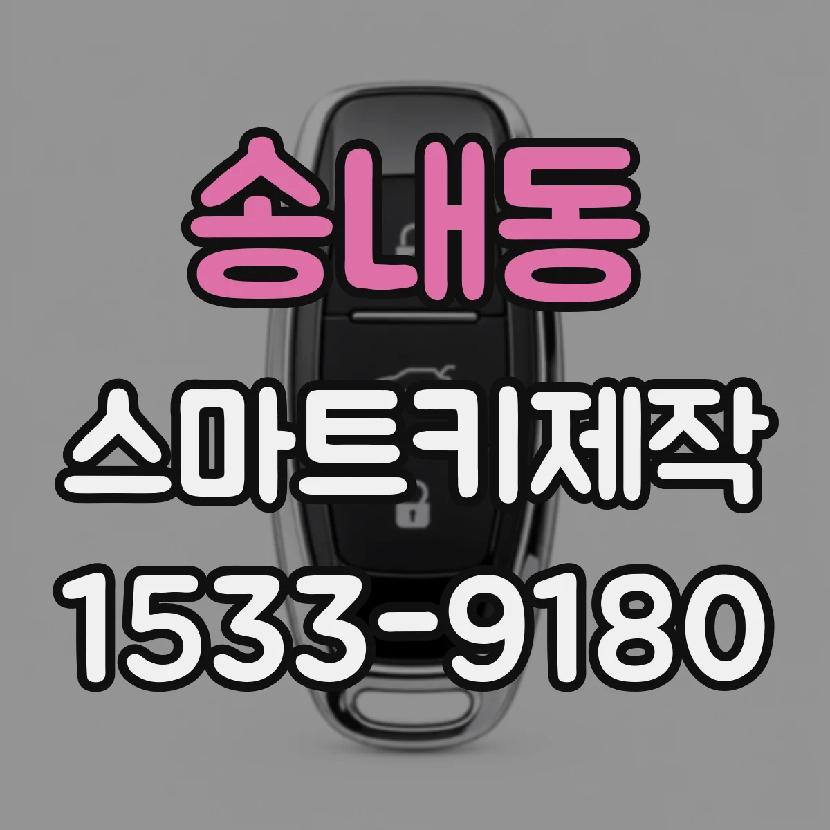 송내동 스마트키제작