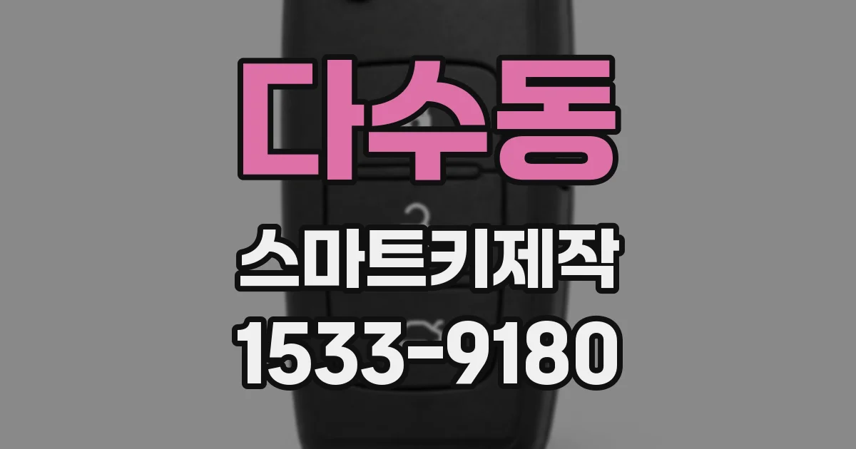 다수동 스마트키제작
