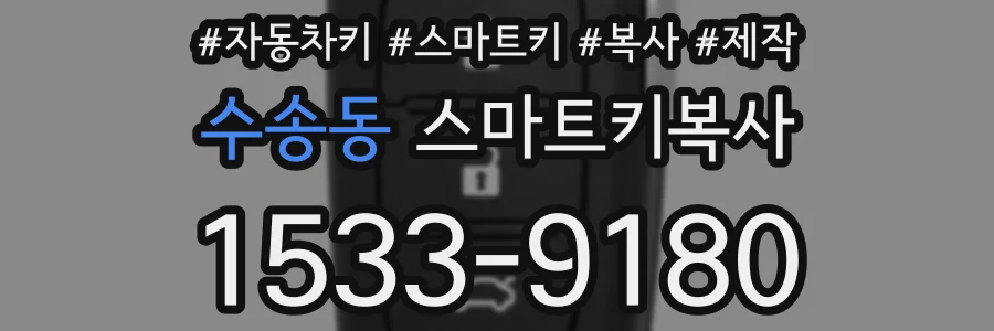 수송동 스마트키복사