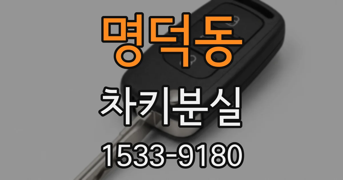 명덕동 차키분실