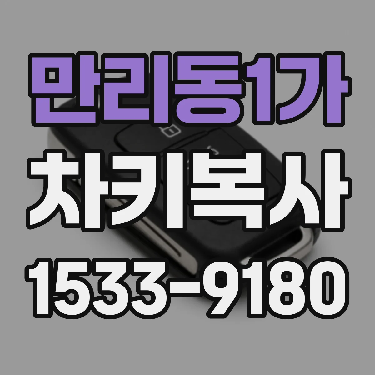 만리동1가 차키복사