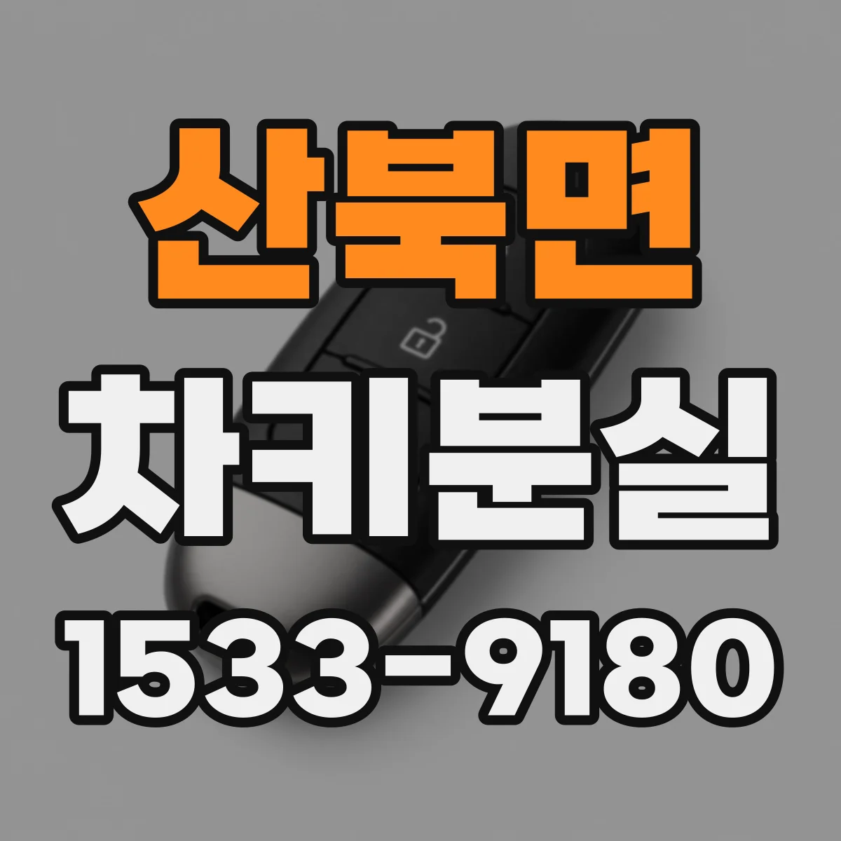 산북면 차키분실