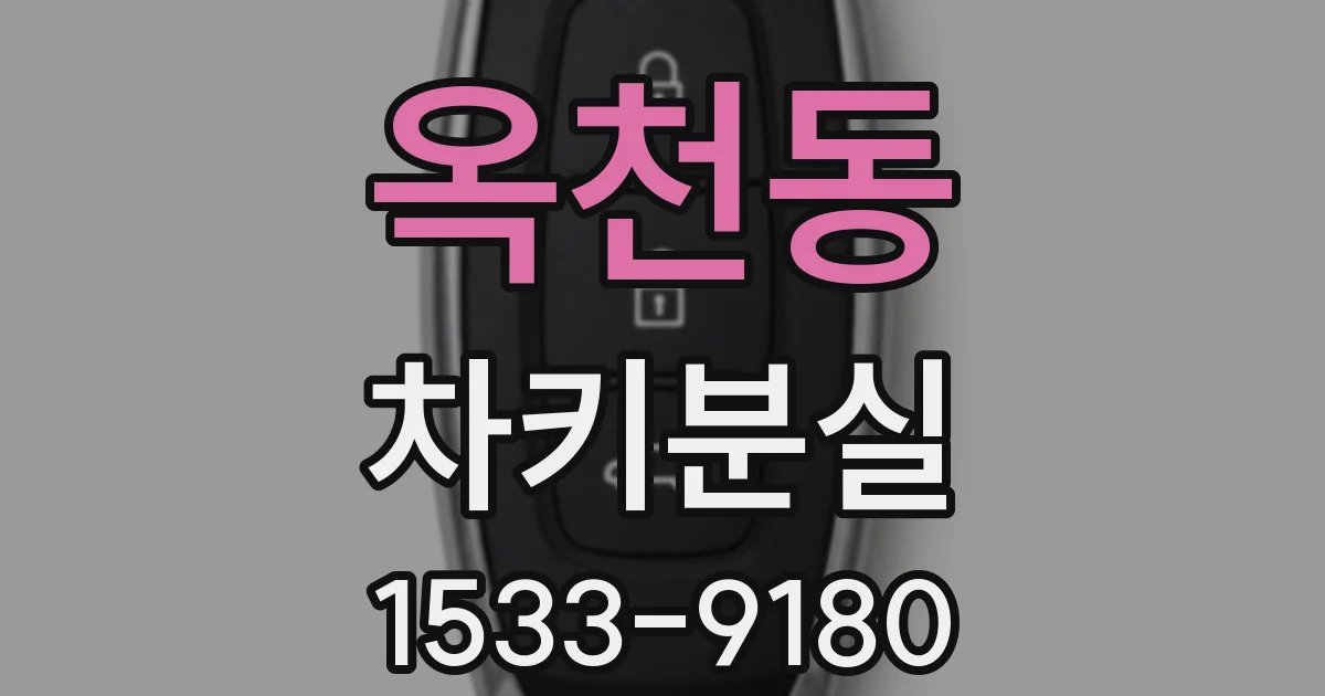 옥천동 차키분실