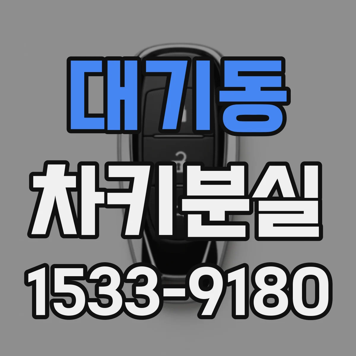 대기동 차키분실